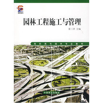 園林工程施工與管理 從理論到實踐的全面指南——評董三孝《園林工程施工與管理》